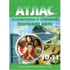 Атлас с контурными картами. Экономическая и социальная география. 10-11 класс