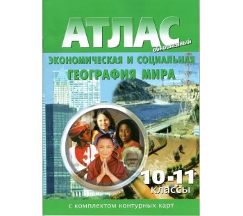 Атлас с контурными картами. Экономическая и социальная география. 10-11 класс