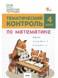 Тематический контроль по математике. 4 класс