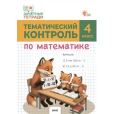 Тематический контроль по математике. 4 класс