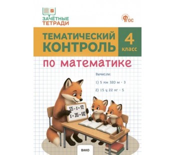 Тематический контроль по математике. 4 класс