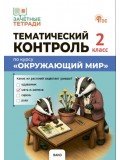 Тематический контроль. Окружающий мир. 2 класс