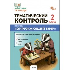 Тематический контроль. Окружающий мир. 2 класс