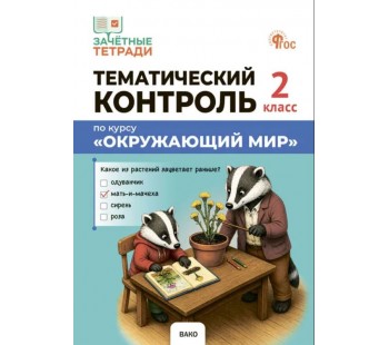 Тематический контроль. Окружающий мир. 2 класс