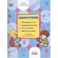 Скорочтение. 4 класс. Тренажер для школьников