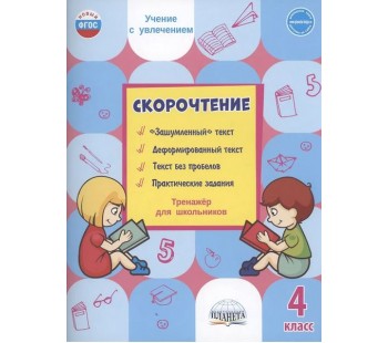 Скорочтение. 4 класс. Тренажер для школьников
