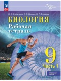 Биология. 9 класс. Углублённый уровень. Рабочая тетрадь. В 2 частях. Часть 1