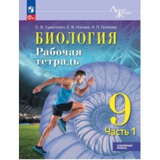 Биология. 9 класс. Углублённый уровень. Рабочая тетрадь. В 2 частях. Часть 1