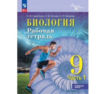 Биология. 9 класс. Углублённый уровень. Рабочая тетрадь. В 2 частях. Часть 1