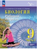 Биология. 9 класс. Углублённый уровень. Рабочая тетрадь. В 2 частях. Часть 2