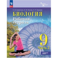 Биология. 9 класс. Углублённый уровень. Рабочая тетрадь. В 2 частях. Часть 2