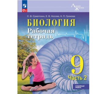 Биология. 9 класс. Углублённый уровень. Рабочая тетрадь. В 2 частях. Часть 2