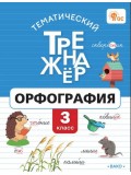 Тематический тренажёр. Орфография. 3 класс