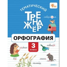 Тематический тренажёр. Орфография. 3 класс