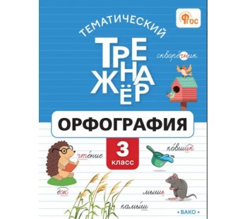 Тематический тренажёр. Орфография. 3 класс