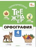 Тематический тренажёр. Орфография. 4 класс
