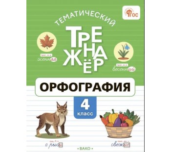 Тематический тренажёр. Орфография. 4 класс