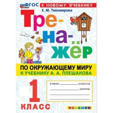 Окружающий мир. 1 класс. Тренажер к учебнику А. А. Плешакова