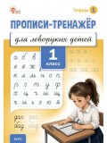 Прописи-тренажёр для леворуких детей. 1 класс. Тетрадь 1