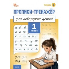 Прописи-тренажёр для леворуких детей. 1 класс. Тетрадь 1