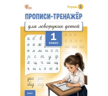 Прописи-тренажёр для леворуких детей. 1 класс. Тетрадь 1