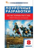 Поурочные разработки по истории России. 8 класс. К УМК В.Р. Мединского, А.В. Торкунова