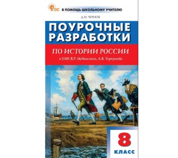 Поурочные разработки по истории России. 8 класс. К УМК В.Р. Мединского, А.В. Торкунова
