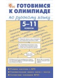 Готовимся к олимпиаде по русскому языку. 5–11 классы