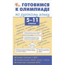 Готовимся к олимпиаде по русскому языку. 5–11 классы
