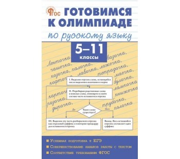 Готовимся к олимпиаде по русскому языку. 5–11 классы