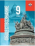 Обществознание. 9 класс. Учебник
