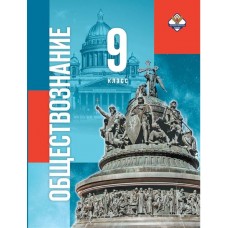Обществознание. 9 класс. Учебник