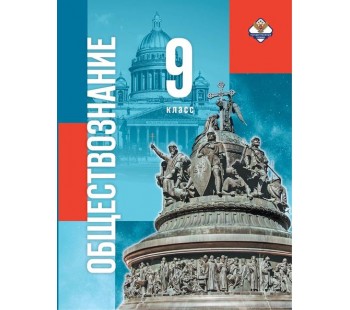 Обществознание. 9 класс. Учебник