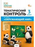 Тематический контроль. Окружающий мир. 3 класс