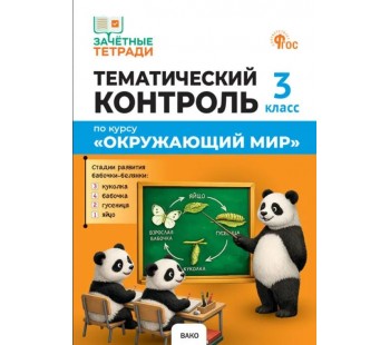 Тематический контроль. Окружающий мир. 3 класс
