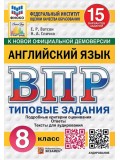 ВПР ФИОКО. СТАТГРАД. Английский язык. 8 класс. Типовые задания. 15 вариантов
