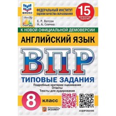 ВПР ФИОКО. СТАТГРАД. Английский язык. 8 класс. Типовые задания. 15 вариантов