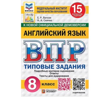 ВПР ФИОКО. СТАТГРАД. Английский язык. 8 класс. Типовые задания. 15 вариантов