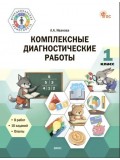 Комплексные диагностические работы. 1 класс