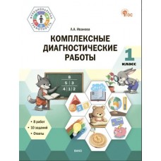 Комплексные диагностические работы. 1 класс