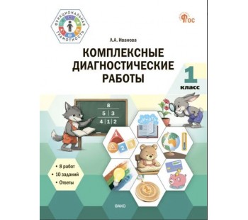 Комплексные диагностические работы. 1 класс