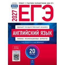 ЕГЭ-2027. Английский язык: типовые экзаменационные варианты: 20 вариантов ЕГЭ-2027. Английский язык: типовые экзаменационные варианты: 20 вариантов