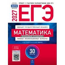 ЕГЭ-2027. Математика. Базовый уровень. Типовые экзаменационные варианты. 30 вариантов ЕГЭ-2027. Математика. Базовый уровень. Типовые экзаменационные варианты. 30 вариантов