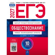 ЕГЭ-2027. Обществознание: типовые экзаменационные варианты: 10 вариантов
