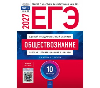 ЕГЭ-2027. Обществознание: типовые экзаменационные варианты: 10 вариантов ЕГЭ-2027. Обществознание: типовые экзаменационные варианты: 10 вариантов
