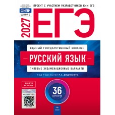 ЕГЭ-2027. Русский язык: типовые экзаменационные варианты: 36 вариантов ЕГЭ-2027. Русский язык: типовые экзаменационные варианты: 36 вариантов