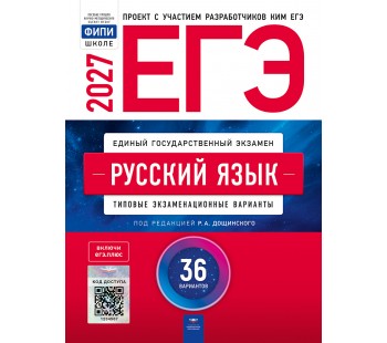ЕГЭ-2027. Русский язык: типовые экзаменационные варианты: 36 вариантов.