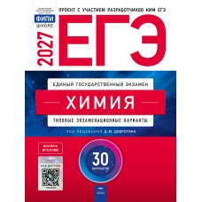 ЕГЭ-2027. Химия: типовые экзаменационные варианты: 30 вариантов