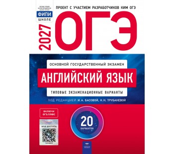 ОГЭ-2027. Английский язык: типовые экзаменационные варианты: 20 вариантов