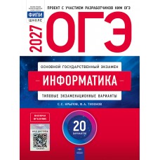 ОГЭ-2027. Информатика: типовые экзаменационные варианты: 20 вариантов ОГЭ-2027. Информатика: типовые экзаменационные варианты: 20 вариантов